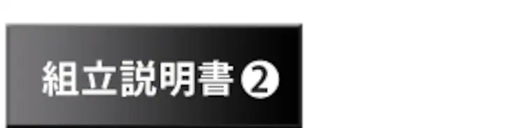 説明書2