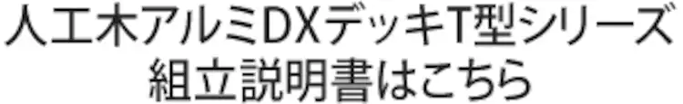 組み立て説明書T型シリーズ