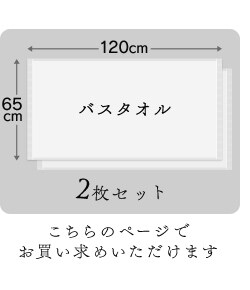 バスタオル2枚セットご覧のページでお買い求めいただけます