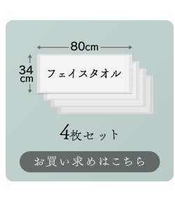 フェイスタオル4枚セットお買い求めはこちら