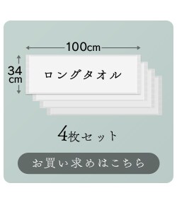 ロングタオル4枚セットお買い求めはこちら