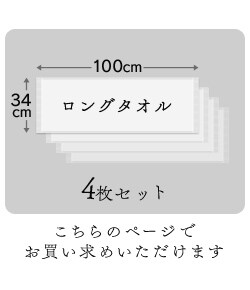 ロングタオル4枚セットご覧のページでお買い求めいただけます