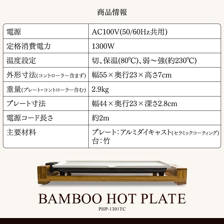 バンブーホットプレート PHP-1301TC20