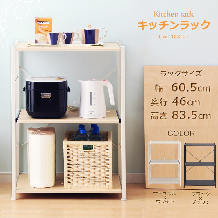 キッチンラック CW1188-CE