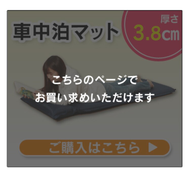 車中泊マット3.8㎝