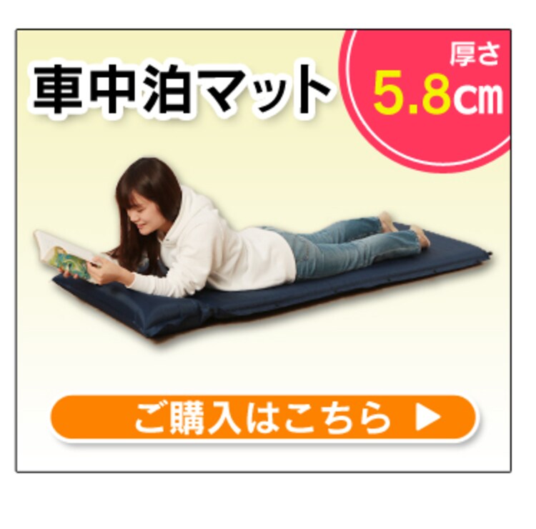車中泊マット5.8㎝