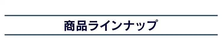 ラインナップ