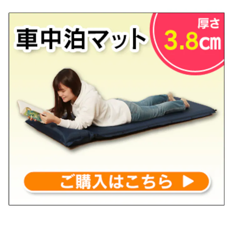 車中泊マット3.8㎝