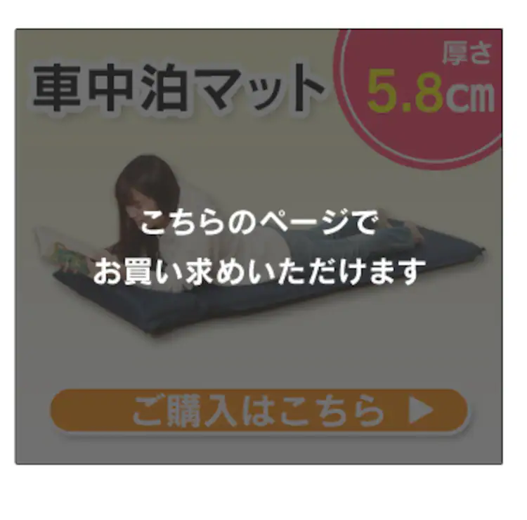車中泊マット5.8㎝
