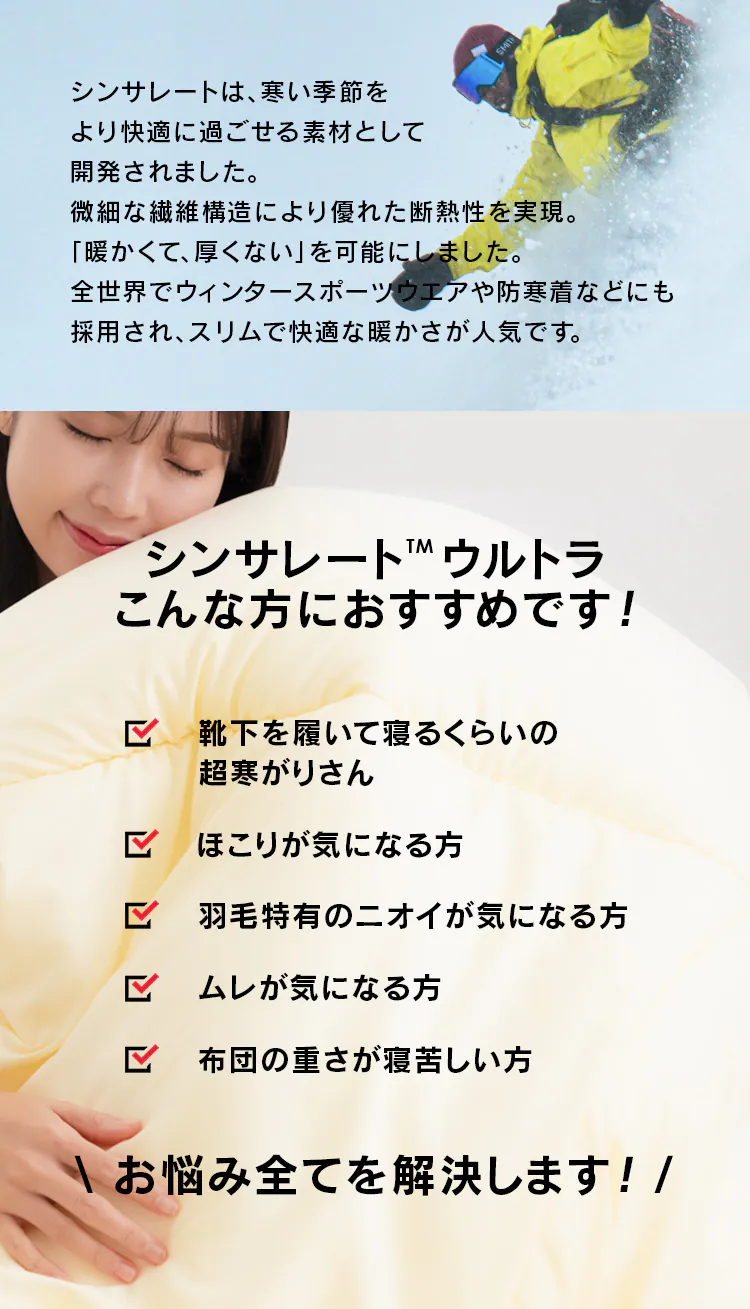 シンサレート 掛け布団 ウルトラタイプ   S/SD/D1