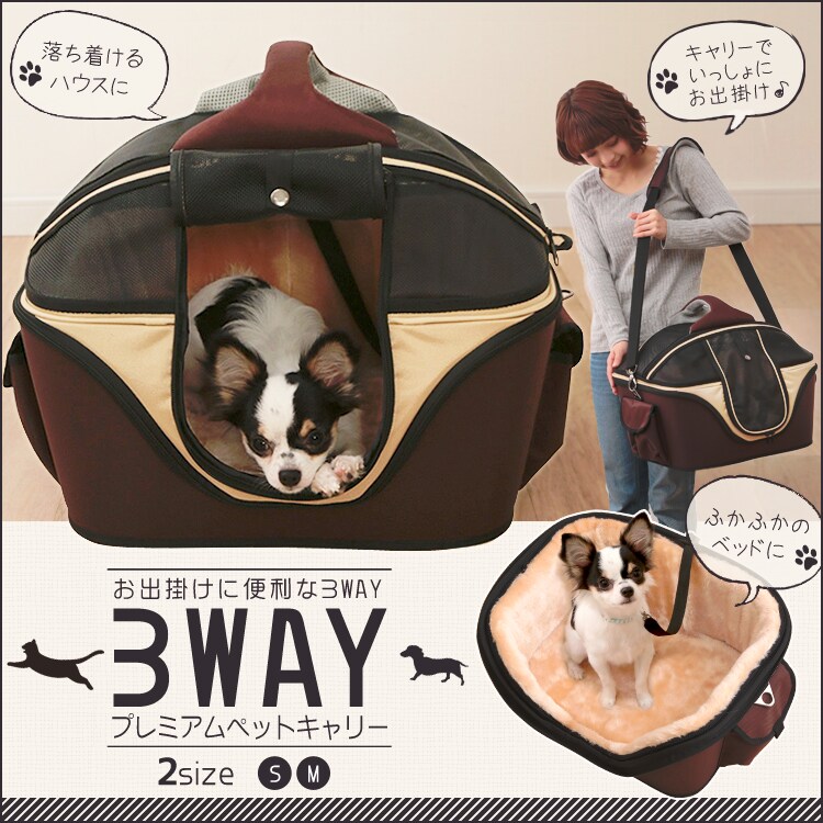 3Way プレミアムペットキャリー