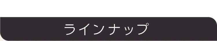 ラインナップ