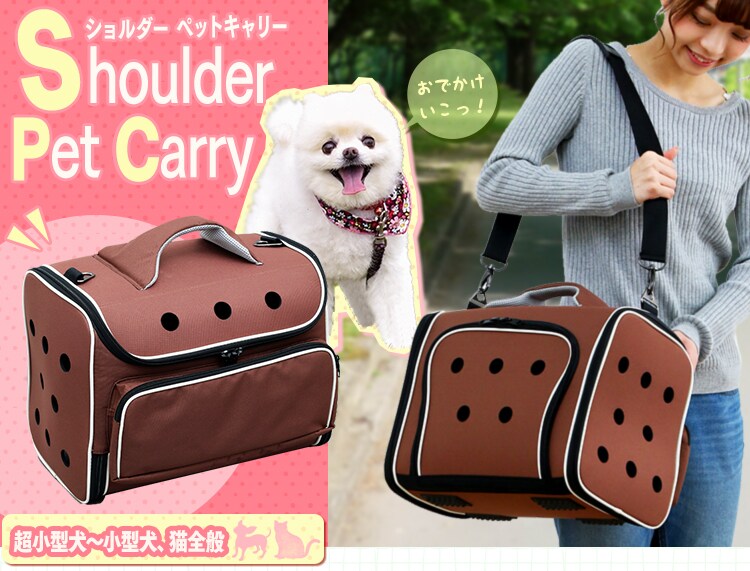 ショルダーペットキャリー ブラウン PC-S003 BR×IV 0