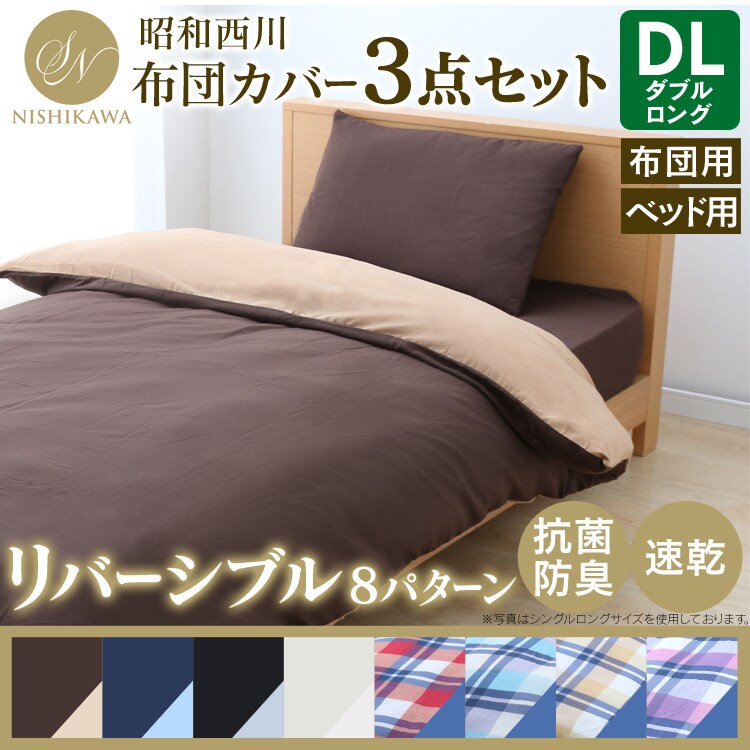 昭和西川布団カバー3点セット