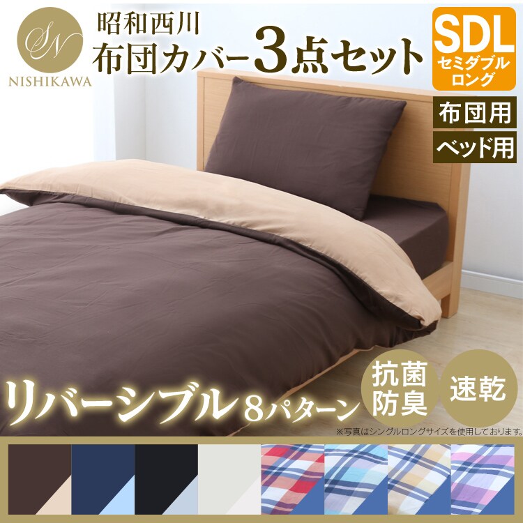 昭和西川布団カバー3点セット