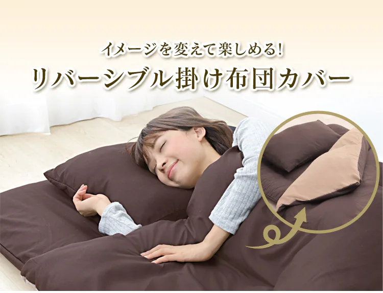 リバーシブル掛け布団