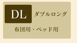 ダブルロング