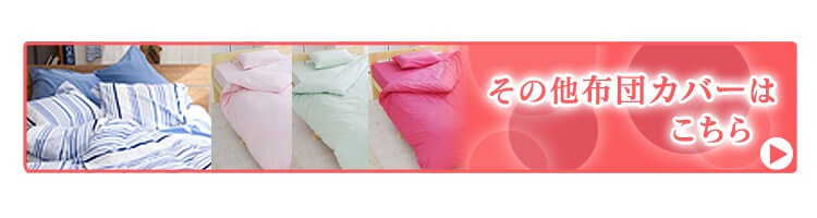 その他布団カバー特集