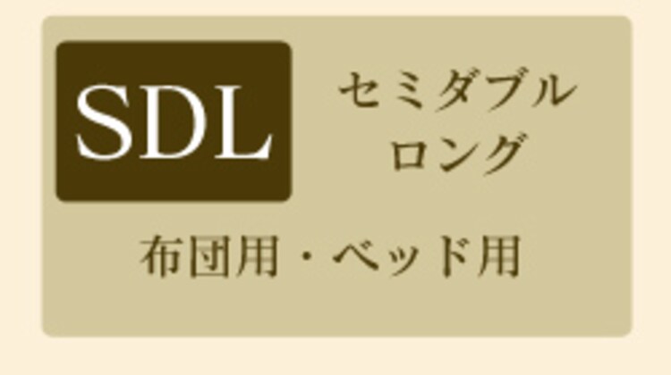 セミダブルロング