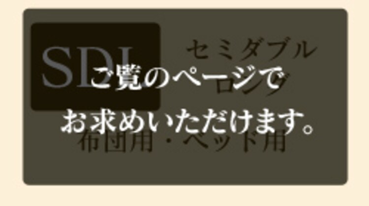 セミダブルロング