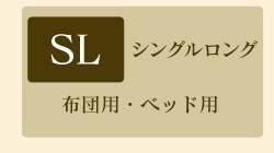 シングルロング
