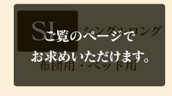 シングルロング