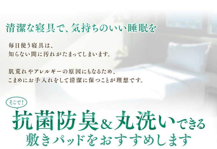 抗菌防臭と丸洗いできる敷きパッドをおすすめします