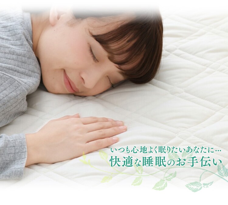 いつも心地良く眠りたいあなたに