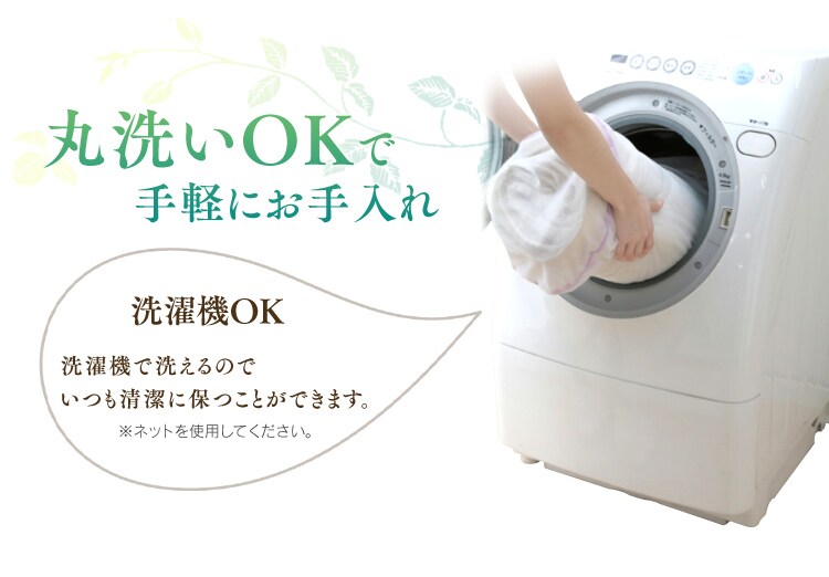 丸洗いOKで手軽にお手入れ