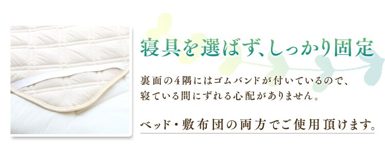 寝具を選ばずしっかり固定