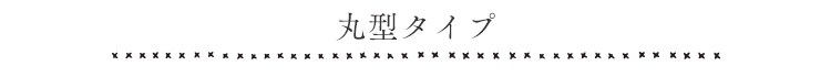 丸型ラインナップ