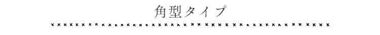 角型ラインナップ