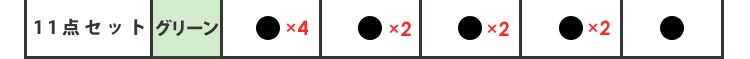 11点セット
