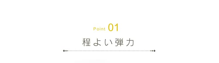 point1 程よい弾力