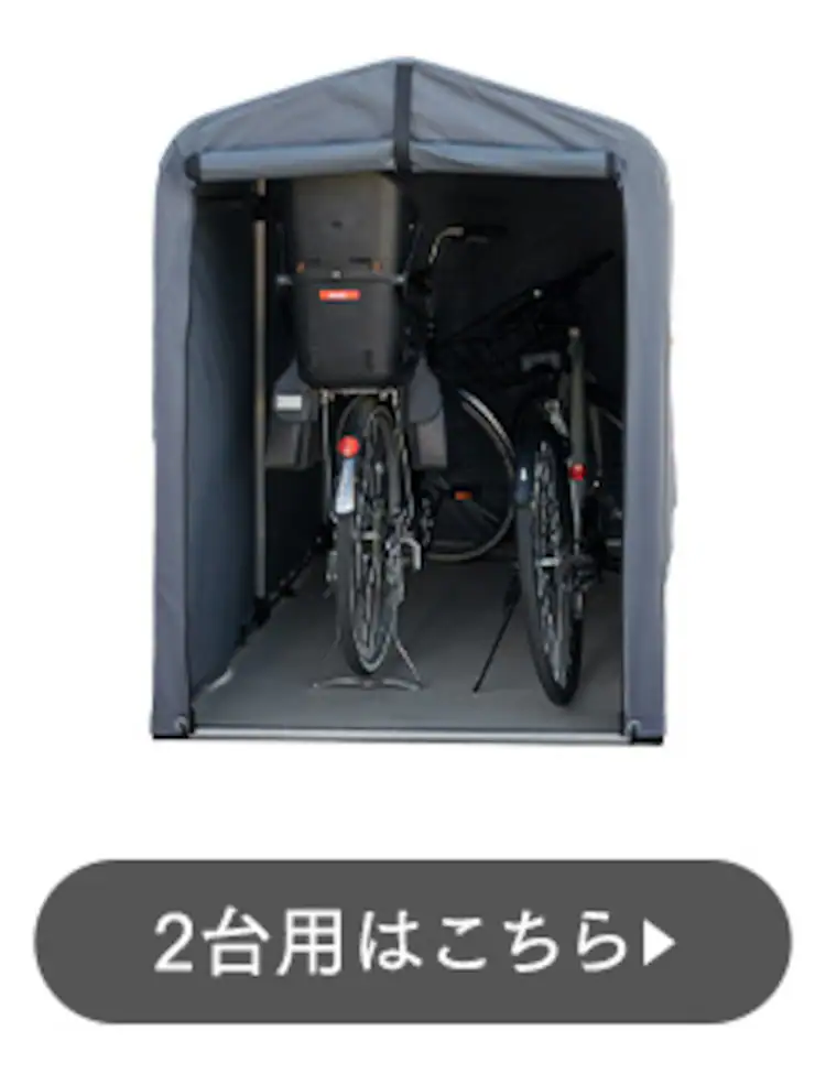サイクルハウス 1〜2台用6
