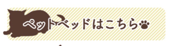 ペットベットはこちら
