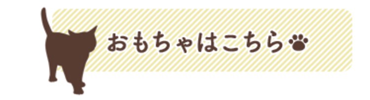 おもちゃはこちら