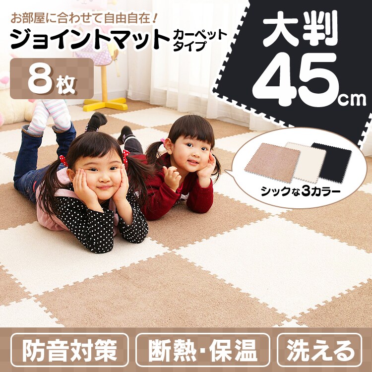ジョイントマット 45cm 8枚セット
