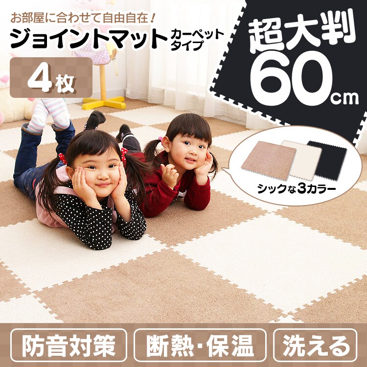 ジョイントマット 60cm 4枚セット
