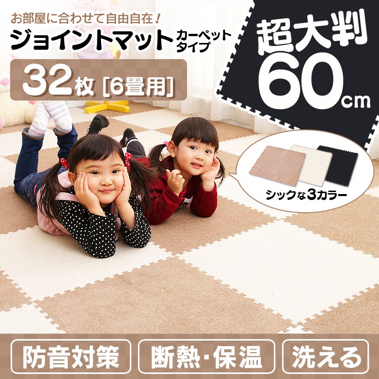 ジョイントマット 60cm 32枚セット