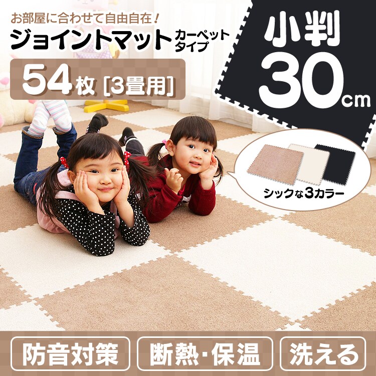 ジョイントマット 30cm 54枚セット