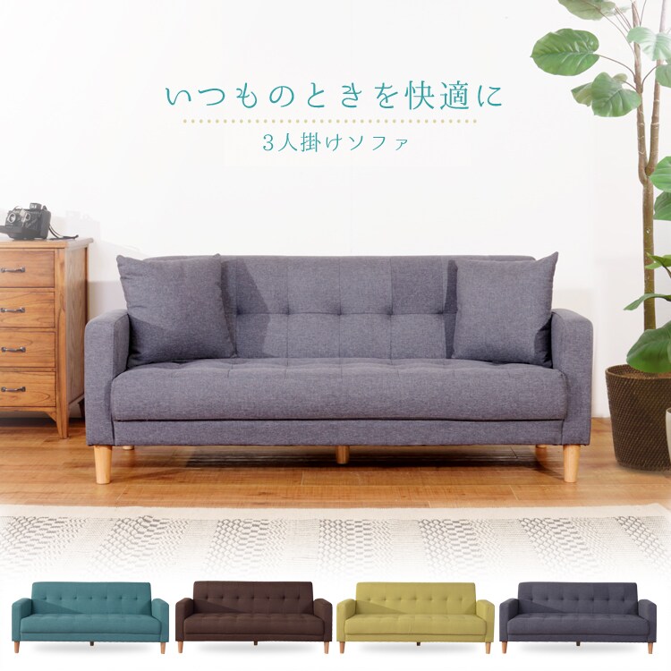 いつものときを快適に 3人掛けソファ