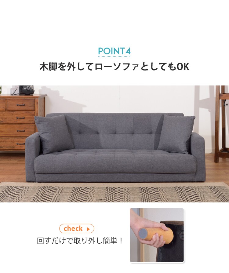 木脚を外してローソファとしてもOK