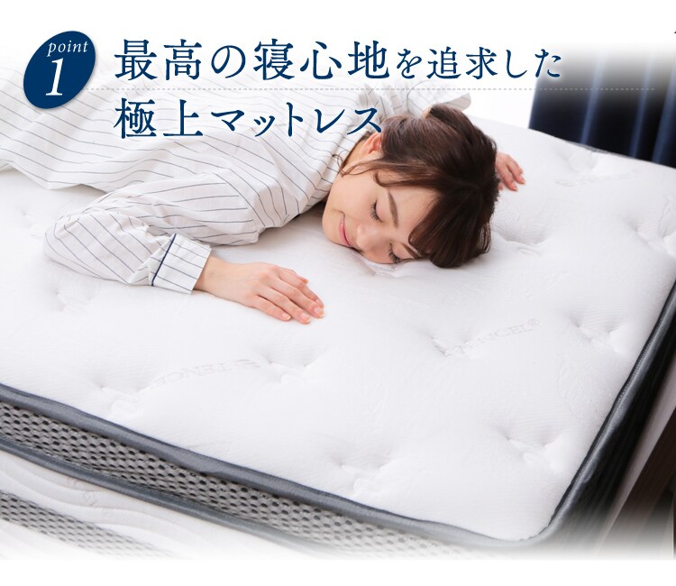 ポイント1・最高の寝心地を追及した極上マットレス