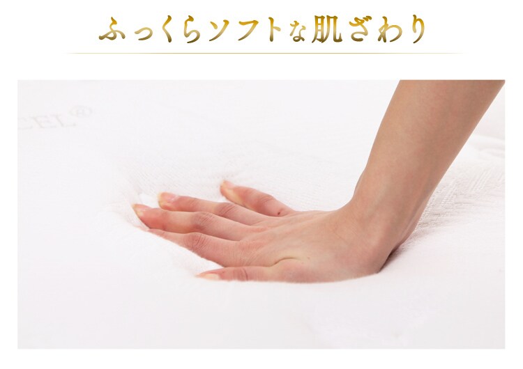 ふっくらソフトな肌ざわり
