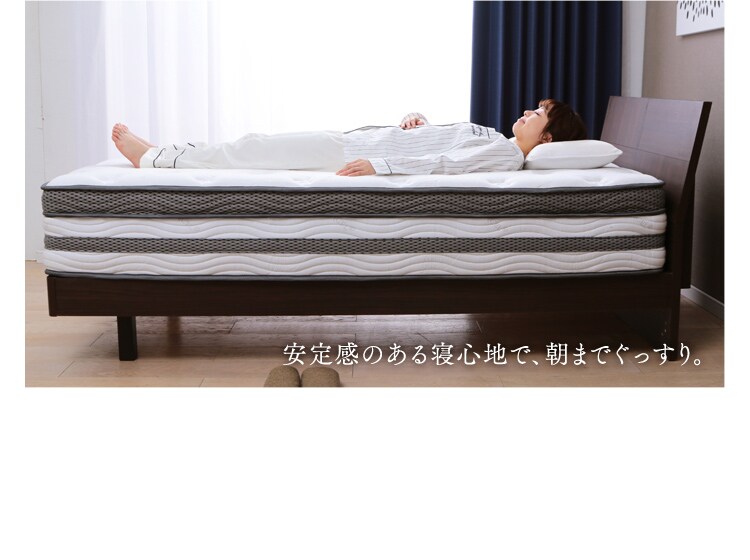 安定感のある寝心地で、朝までぐっすり