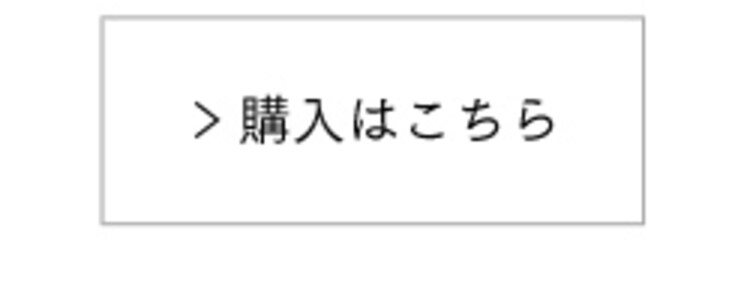 購入はこちら