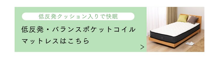 低反発ポケットコイルマットレスはこちら