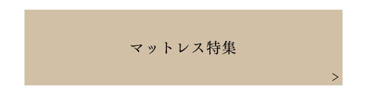 マットレス特集はこちら