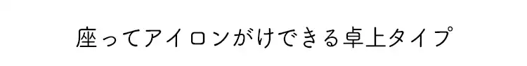アイロン台 スタンド 人体型 IB-K004 SV10